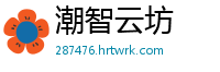 潮智云坊